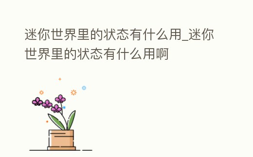 迷你世界里的狀態有什么用_迷你世界里的狀態有什么用啊