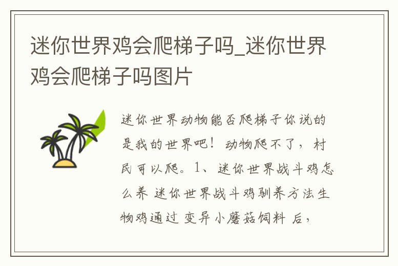 迷你世界雞會爬梯子嗎_迷你世界雞會爬梯子嗎圖片