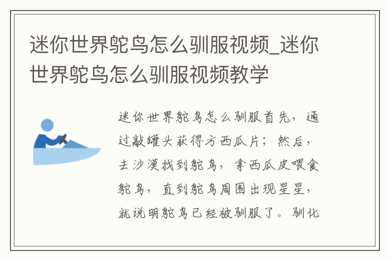 迷你世界鴕鳥怎么馴服視頻_迷你世界鴕鳥怎么馴服視頻教學