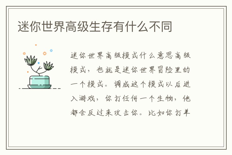 迷你世界高級生存有什么不同