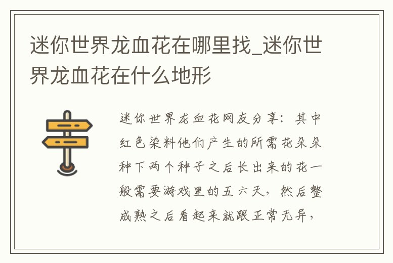 迷你世界龍血花在哪里找_迷你世界龍血花在什么地形