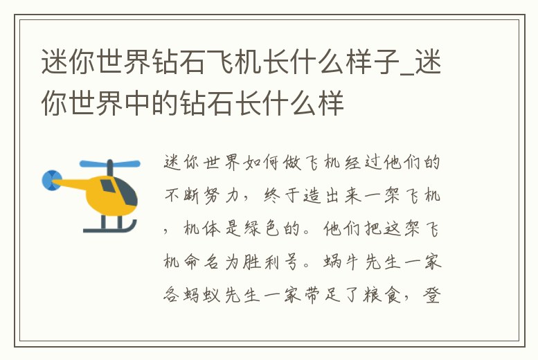 迷你世界鉆石飛機(jī)長(zhǎng)什么樣子_迷你世界中的鉆石長(zhǎng)什么樣
