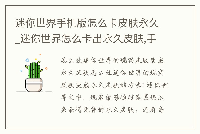迷你世界手機版怎么卡皮膚永久_迷你世界怎么卡出永久皮膚,手機版