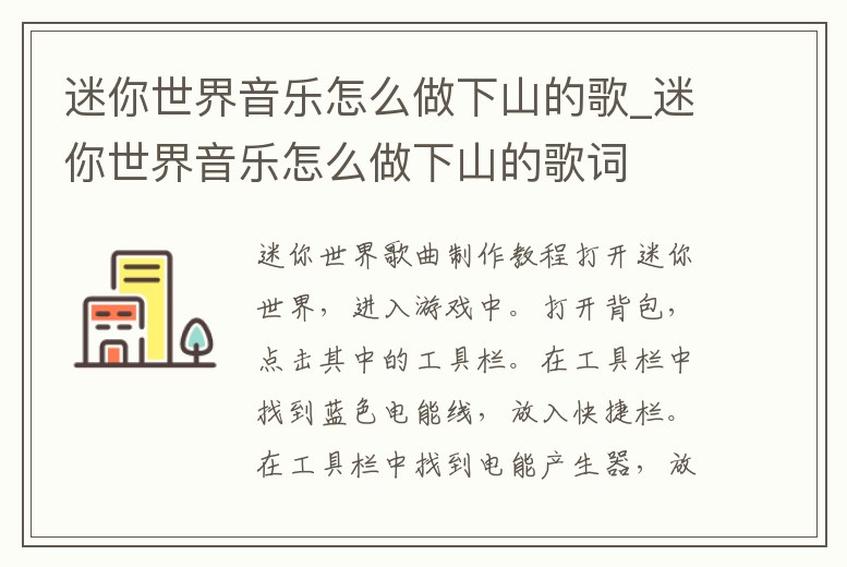 迷你世界音樂怎么做下山的歌_迷你世界音樂怎么做下山的歌詞