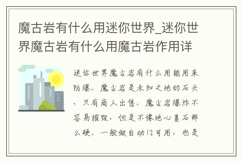 魔古巖有什么用迷你世界_迷你世界魔古巖有什么用魔古巖作用詳解