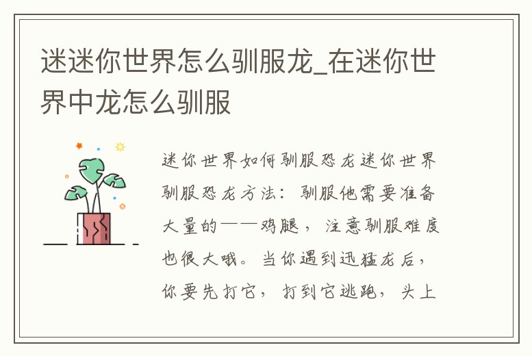 迷迷你世界怎么馴服龍_在迷你世界中龍怎么馴服