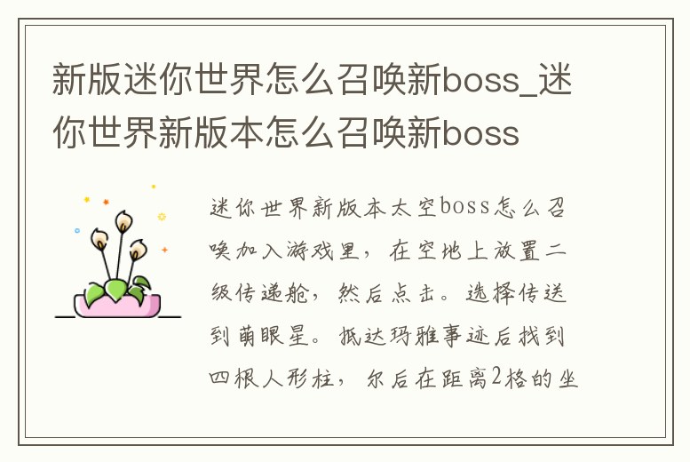 新版迷你世界怎么召喚新boss_迷你世界新版本怎么召喚新boss