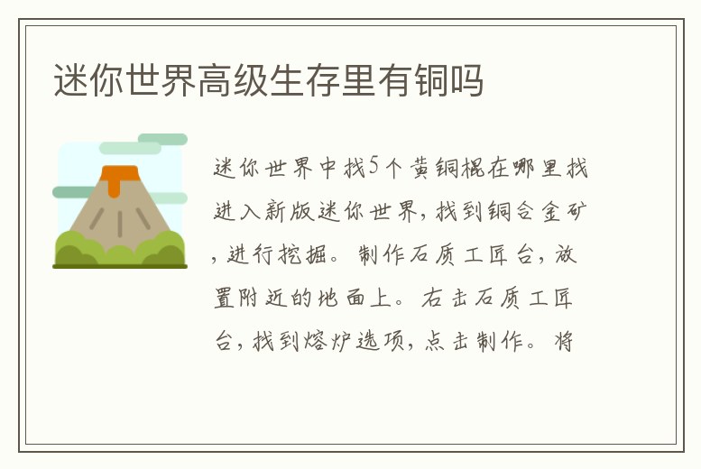 迷你世界高級生存里有銅嗎