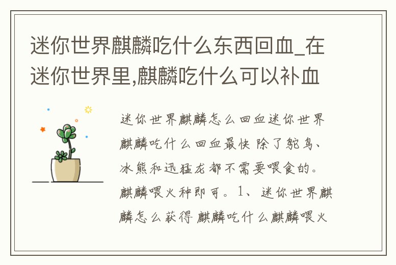 迷你世界麒麟吃什么東西回血_在迷你世界里,麒麟吃什么可以補血