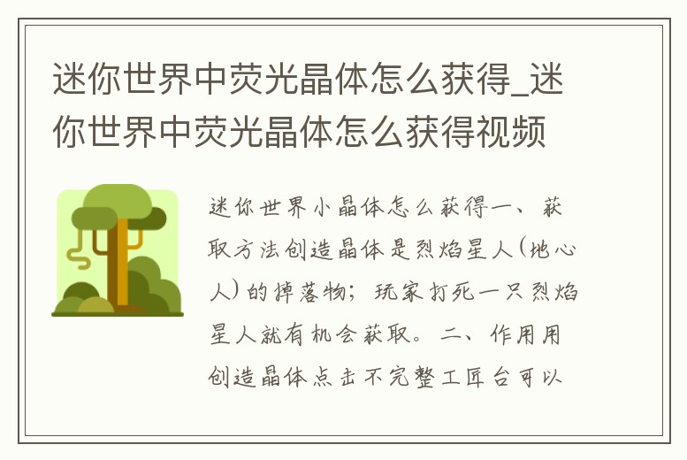 迷你世界中熒光晶體怎么獲得_迷你世界中熒光晶體怎么獲得視頻