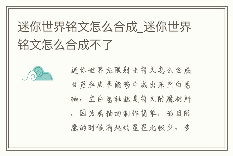 迷你世界銘文怎么合成_迷你世界銘文怎么合成不了