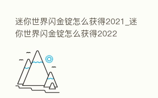 迷你世界閃金錠怎么獲得2021_迷你世界閃金錠怎么獲得2022