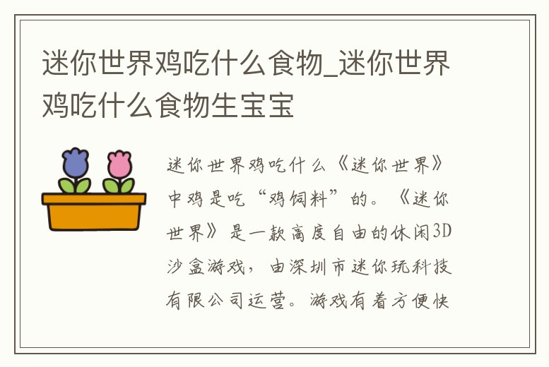 迷你世界雞吃什么食物_迷你世界雞吃什么食物生寶寶