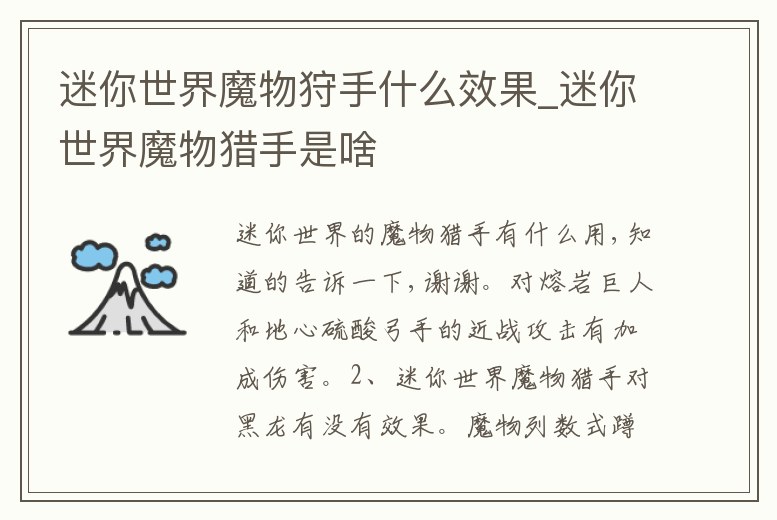 迷你世界魔物狩手什么效果_迷你世界魔物獵手是啥