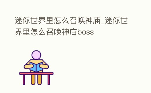 迷你世界里怎么召喚神廟_迷你世界里怎么召喚神廟boss