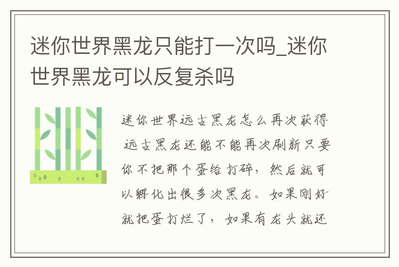 迷你世界黑龍只能打一次嗎_迷你世界黑龍可以反復殺嗎
