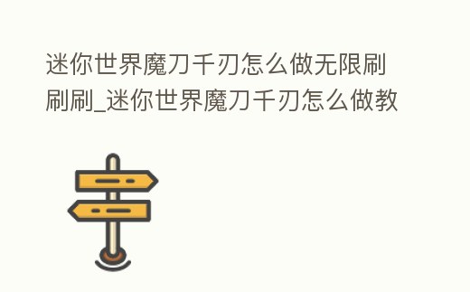 迷你世界魔刀千刃怎么做無限刷刷刷_迷你世界魔刀千刃怎么做教程