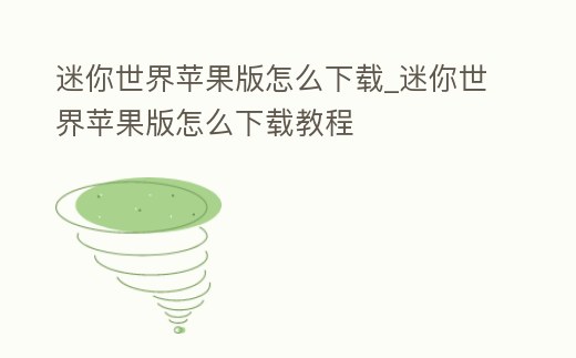 迷你世界蘋(píng)果版怎么下載_迷你世界蘋(píng)果版怎么下載教程