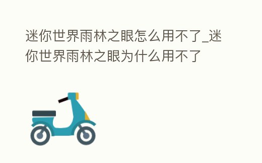 迷你世界雨林之眼怎么用不了_迷你世界雨林之眼為什么用不了