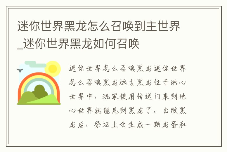 迷你世界黑龍怎么召喚到主世界_迷你世界黑龍如何召喚