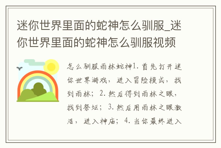 迷你世界里面的蛇神怎么馴服_迷你世界里面的蛇神怎么馴服視頻
