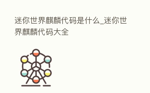 迷你世界麒麟代碼是什么_迷你世界麒麟代碼大全