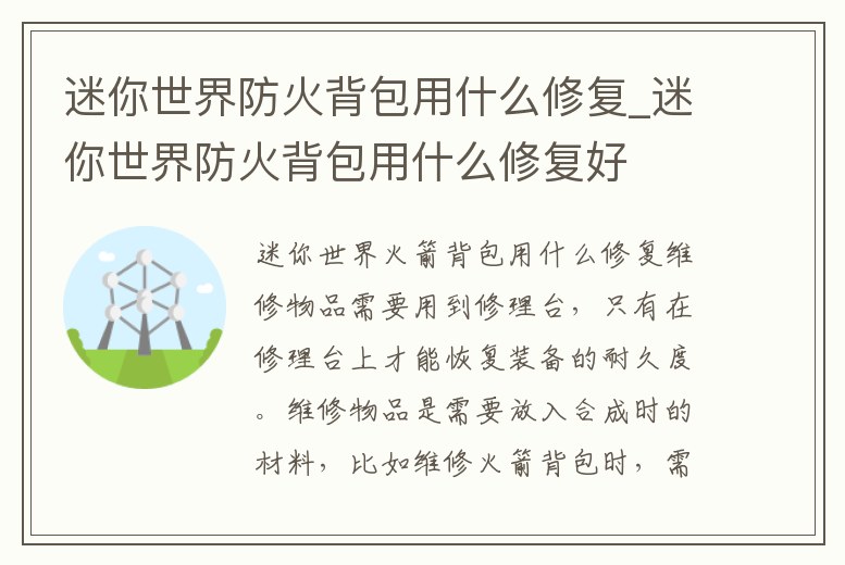 迷你世界防火背包用什么修復_迷你世界防火背包用什么修復好