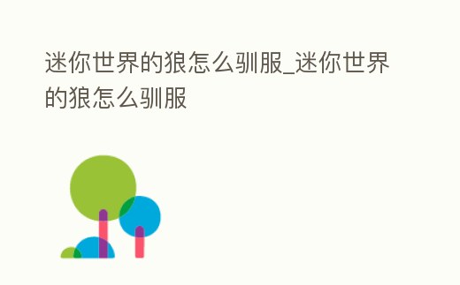 迷你世界的狼怎么馴服_迷你世界的狼怎么馴服