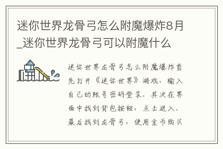 迷你世界龍骨弓怎么附魔爆炸8月_迷你世界龍骨弓可以附魔什么