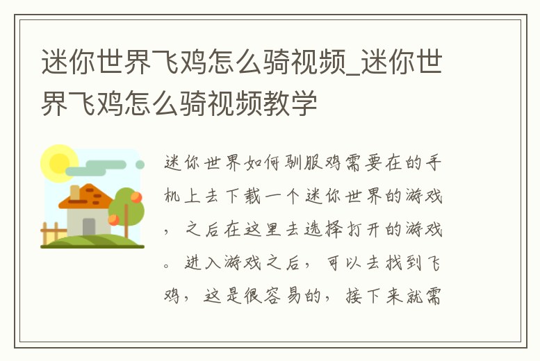 迷你世界飛雞怎么騎視頻_迷你世界飛雞怎么騎視頻教學(xué)