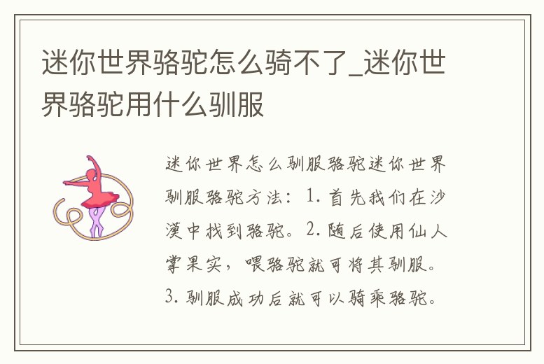 迷你世界駱駝怎么騎不了_迷你世界駱駝用什么馴服