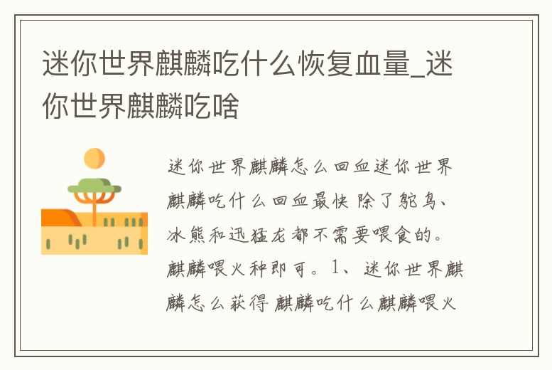 迷你世界麒麟吃什么恢復血量_迷你世界麒麟吃啥