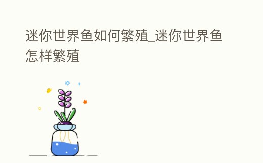 迷你世界魚如何繁殖_迷你世界魚怎樣繁殖