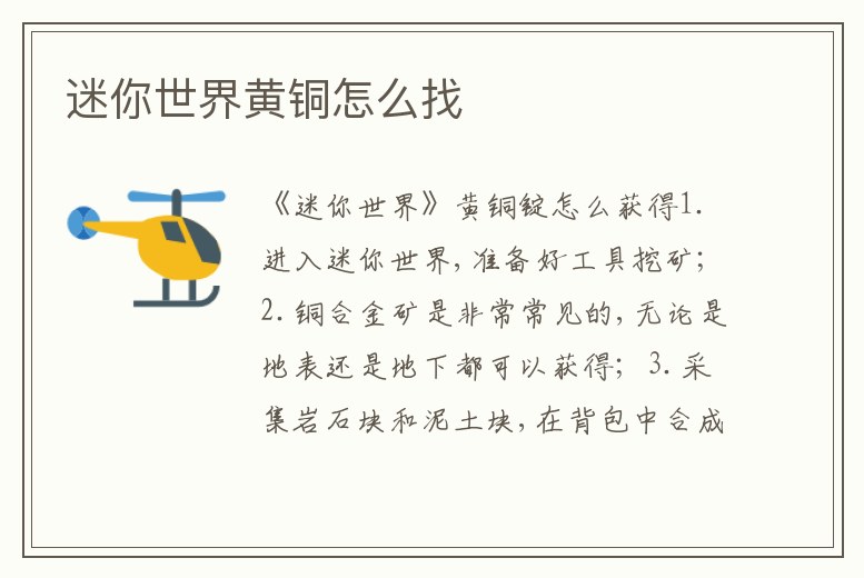 迷你世界黃銅怎么找