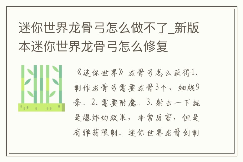 迷你世界龍骨弓怎么做不了_新版本迷你世界龍骨弓怎么修復