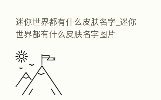 迷你世界都有什么皮膚名字_迷你世界都有什么皮膚名字圖片