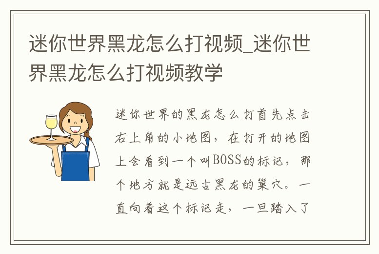 迷你世界黑龍怎么打視頻_迷你世界黑龍怎么打視頻教學(xué)