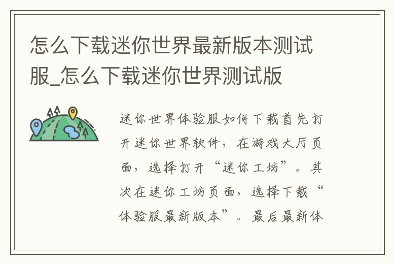 怎么下載迷你世界最新版本測試服_怎么下載迷你世界測試版