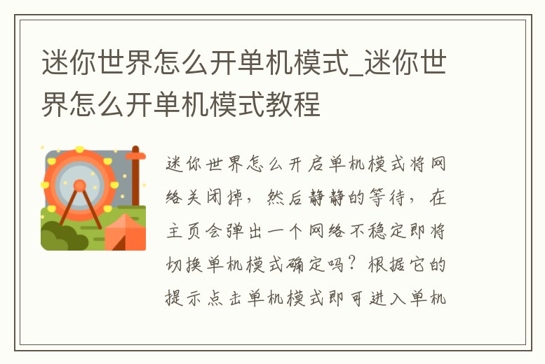 迷你世界怎么開單機模式_迷你世界怎么開單機模式教程