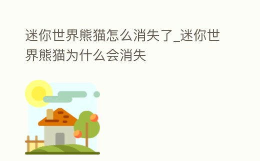 迷你世界熊貓?jiān)趺聪Я薩迷你世界熊貓為什么會(huì)消失