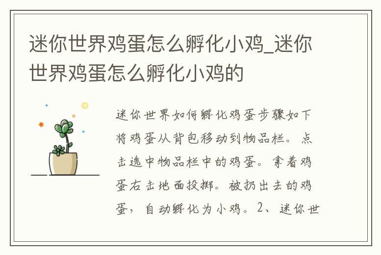 迷你世界雞蛋怎么孵化小雞_迷你世界雞蛋怎么孵化小雞的