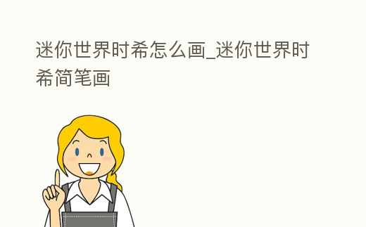 迷你世界時希怎么畫_迷你世界時希簡筆畫