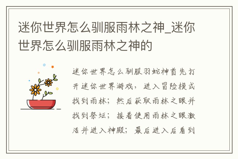 迷你世界怎么馴服雨林之神_迷你世界怎么馴服雨林之神的