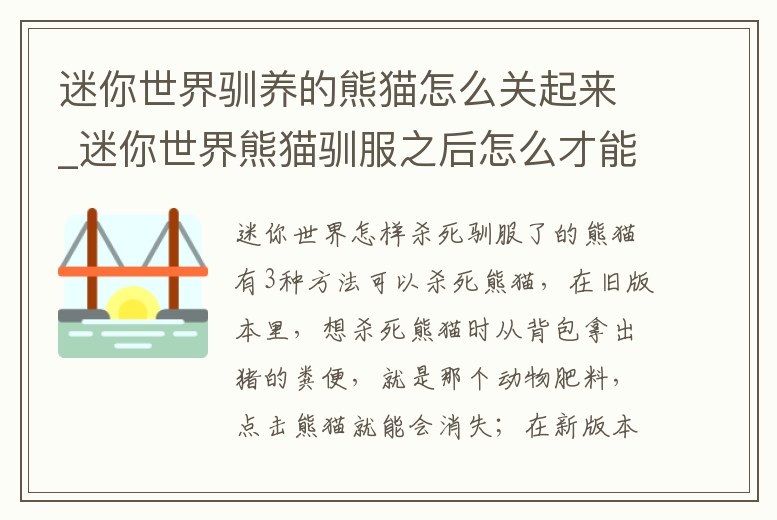 迷你世界馴養的熊貓怎么關起來_迷你世界熊貓馴服之后怎么才能不讓他跟我