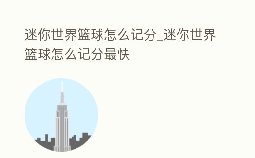 迷你世界籃球怎么記分_迷你世界籃球怎么記分最快