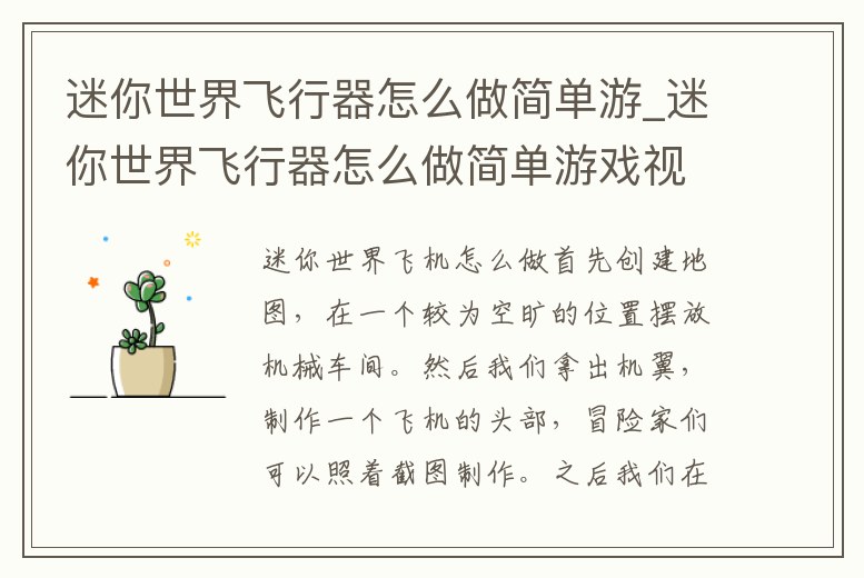 迷你世界飛行器怎么做簡單游_迷你世界飛行器怎么做簡單游戲視頻