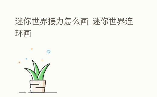 迷你世界接力怎么畫_迷你世界連環(huán)畫