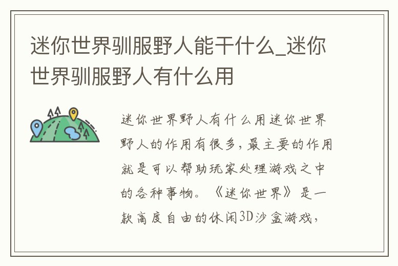 迷你世界馴服野人能干什么_迷你世界馴服野人有什么用