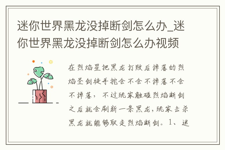 迷你世界黑龍沒掉斷劍怎么辦_迷你世界黑龍沒掉斷劍怎么辦視頻