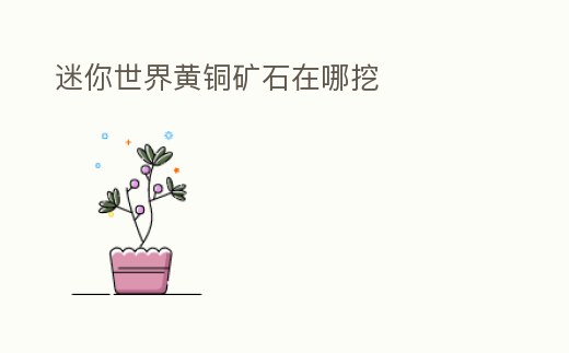 迷你世界黃銅礦石在哪挖